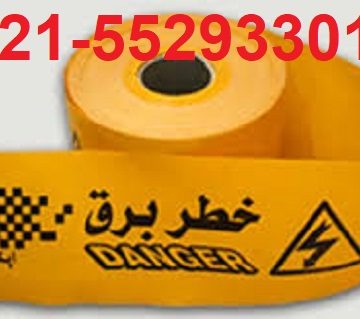 212 360x319 - تولید نوار خطر برق - فروش نوار خطر برق